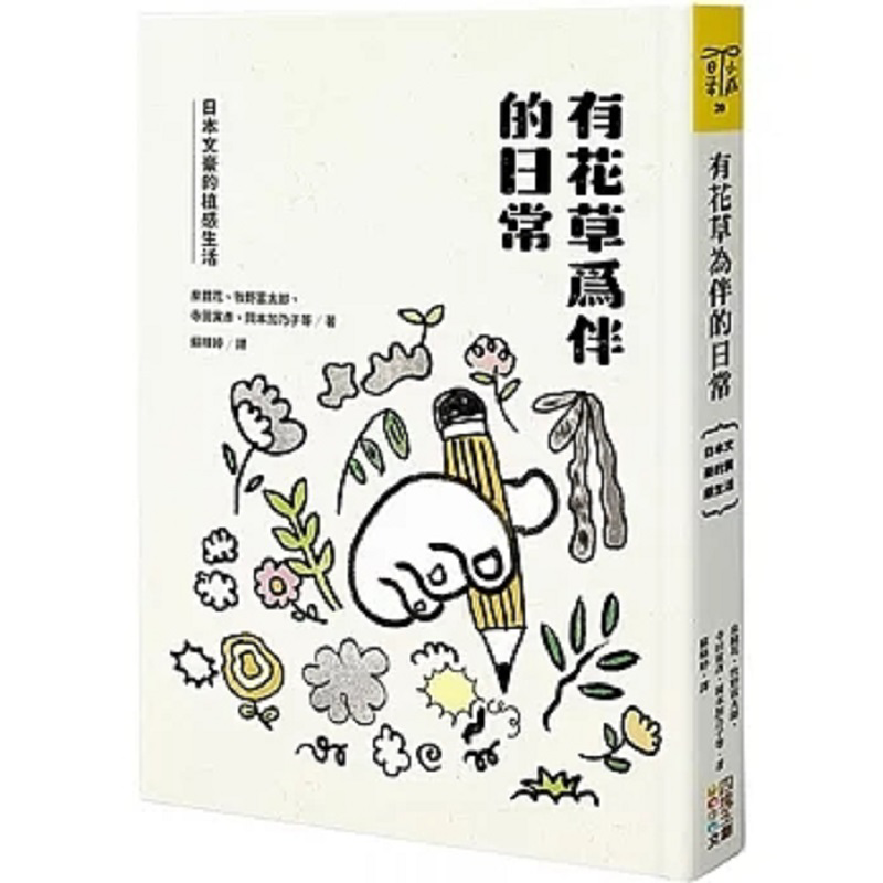 Japanese Daily Lifestyle - 花と植物に囲まれた日常 日本の文豪たちの植物にインスパイアされたライフスタイル 9786267096406